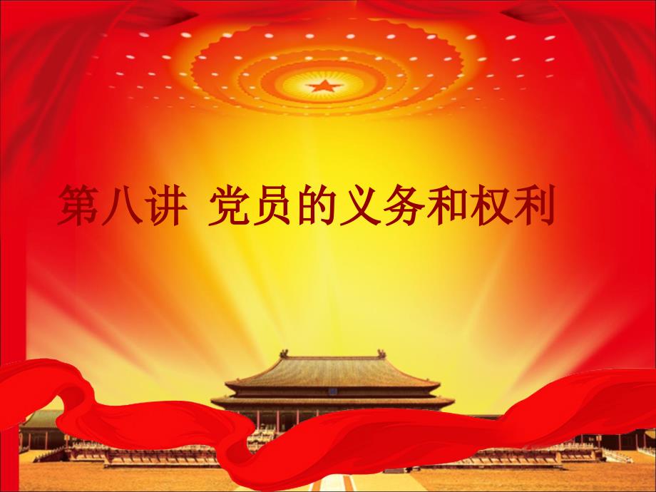 党员的义务和权力课件_第1页