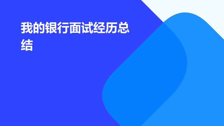 我的银行面试经历总结PPT_第1页