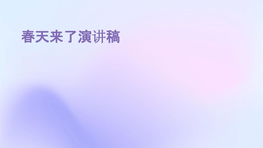 春天来了演讲稿PPT_第1页