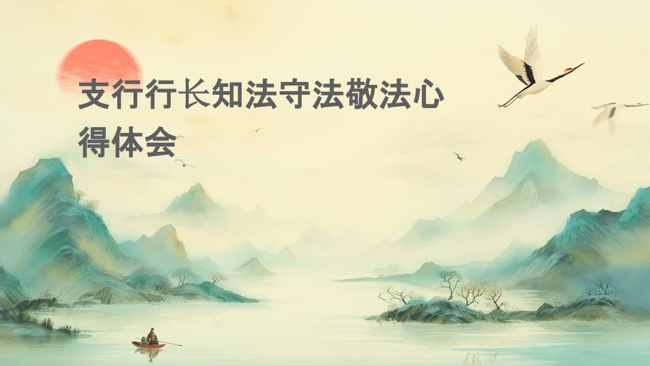 支行行长知法守法敬法心得体会PPT_第1页