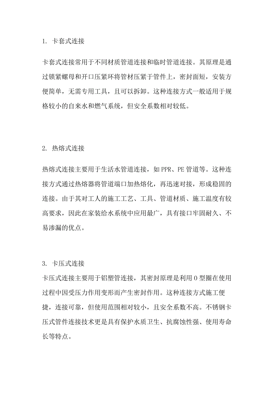 管道连接方式总结_第1页