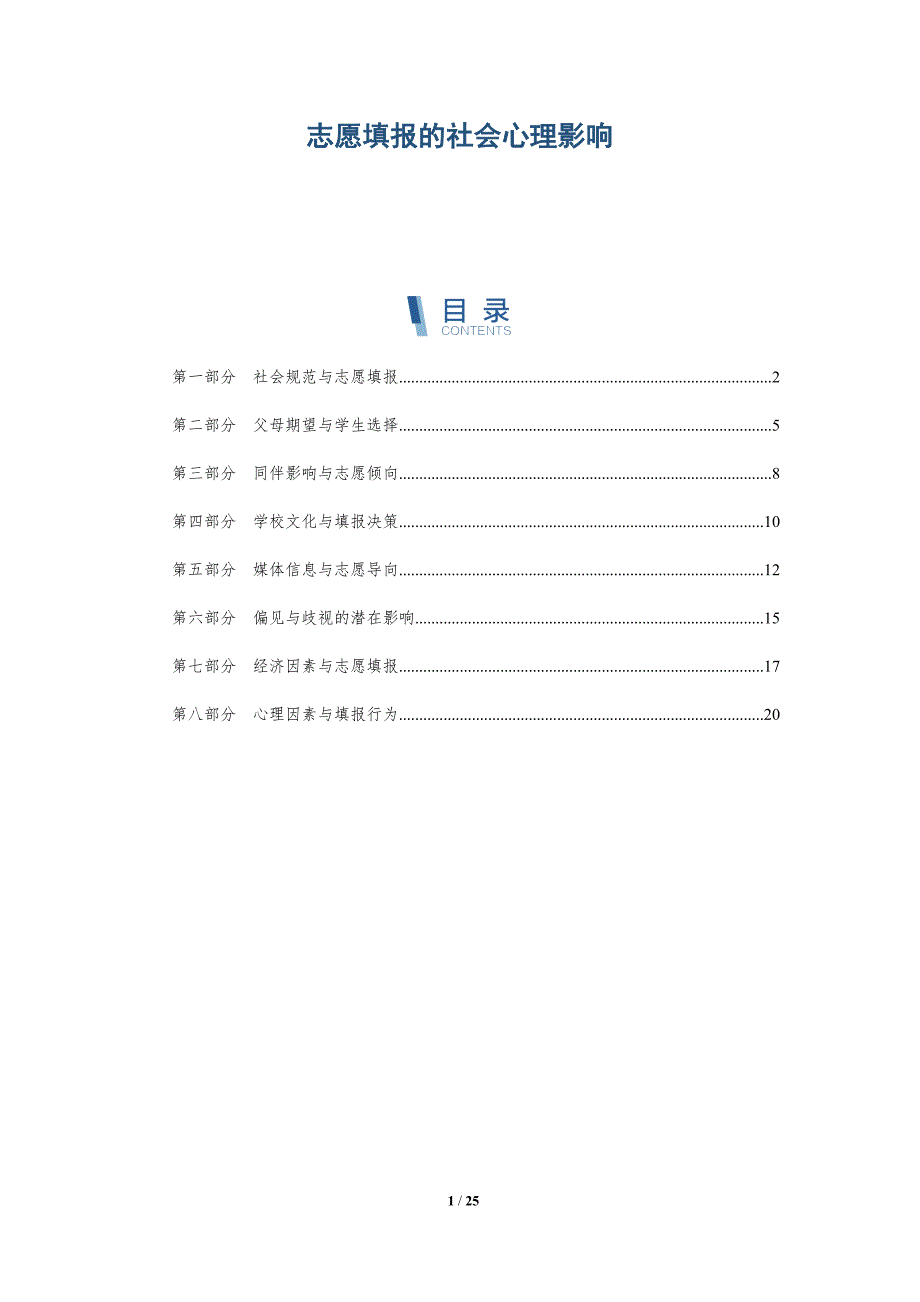 志愿填报的社会心理影响-深度研究_第1页