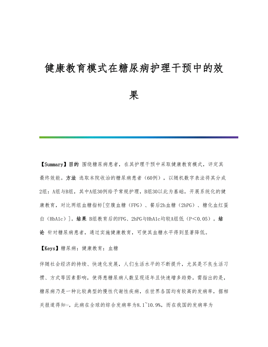 健康教育模式在糖尿病护理干预中的效果_第1页