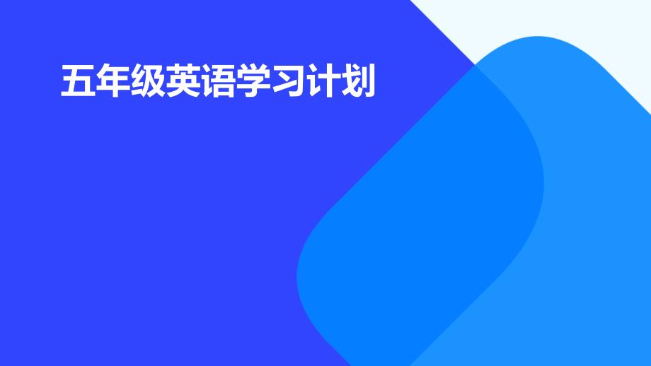 五年级英语学习计划PPT_第1页