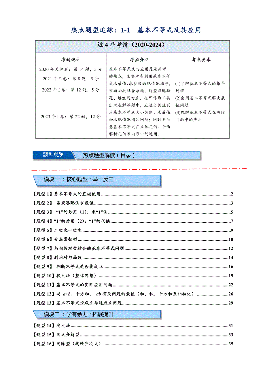 专题 1-1基本不等式及其应用【21类题型全归纳】（原卷版）_第1页