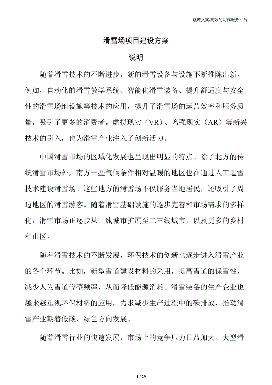 滑雪场项目建设方案_第1页
