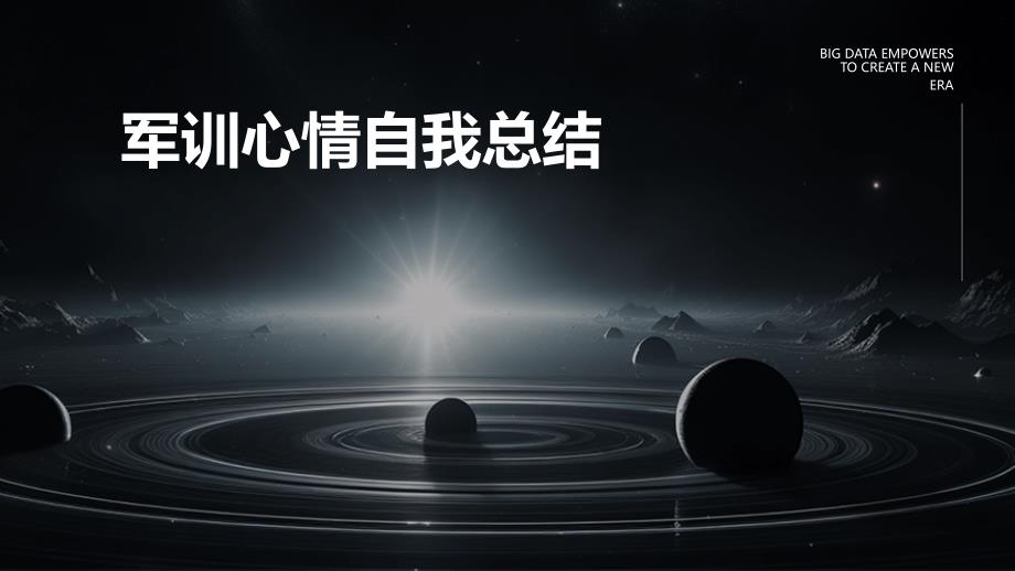 军训心情自我总结PPT_第1页