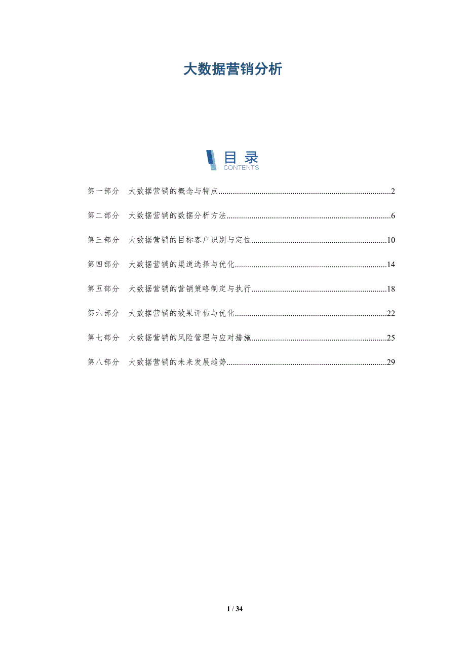 大数据营销分析-深度研究_第1页