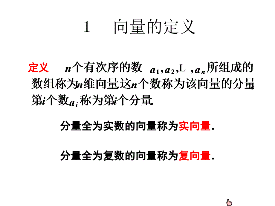 线性代数第一章知识点总结_第1页