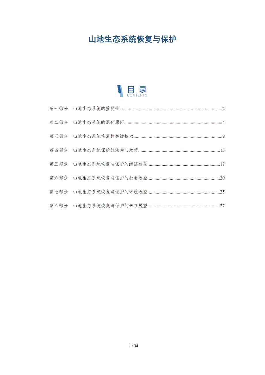山地生态系统恢复与保护-深度研究_第1页
