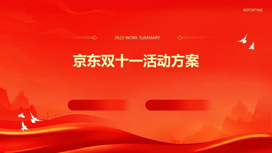 京东双十一活动方案PPT_第1页