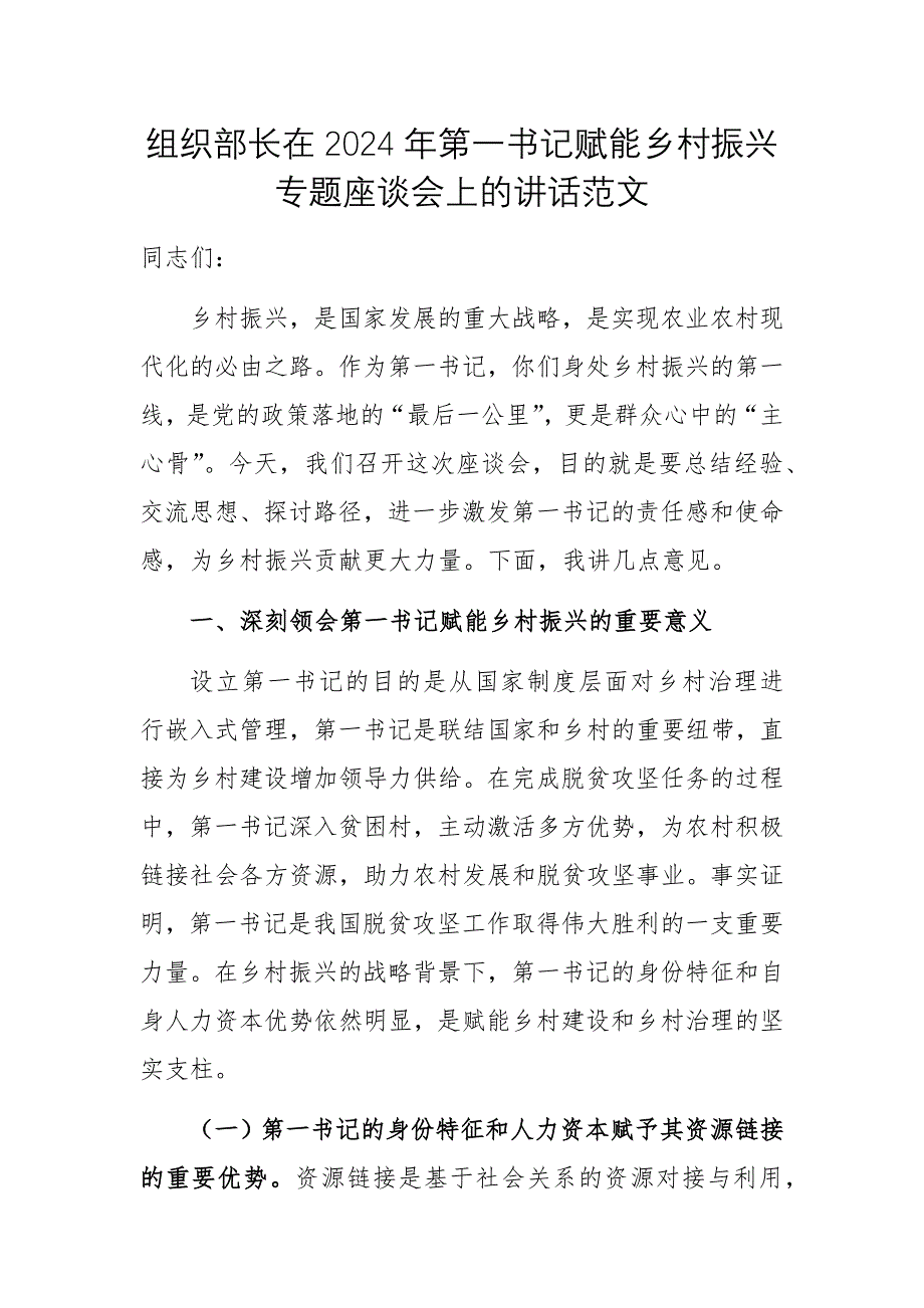 领导干部在2024年第一书记赋能乡村振兴专题座谈会上的讲话范文_第1页