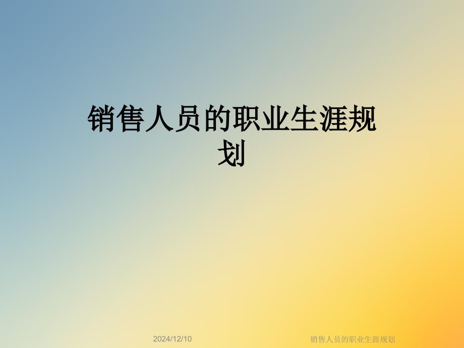 销售人员的职业生涯规划课件_第1页