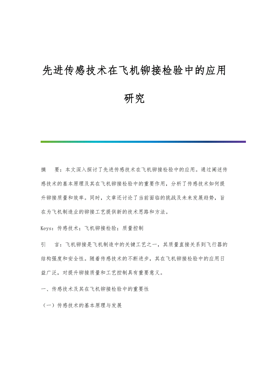 先进传感技术在飞机铆接检验中的应用研究_第1页