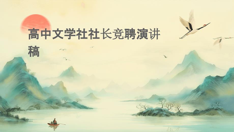 高中文学社社长竞聘演讲稿PPT_第1页
