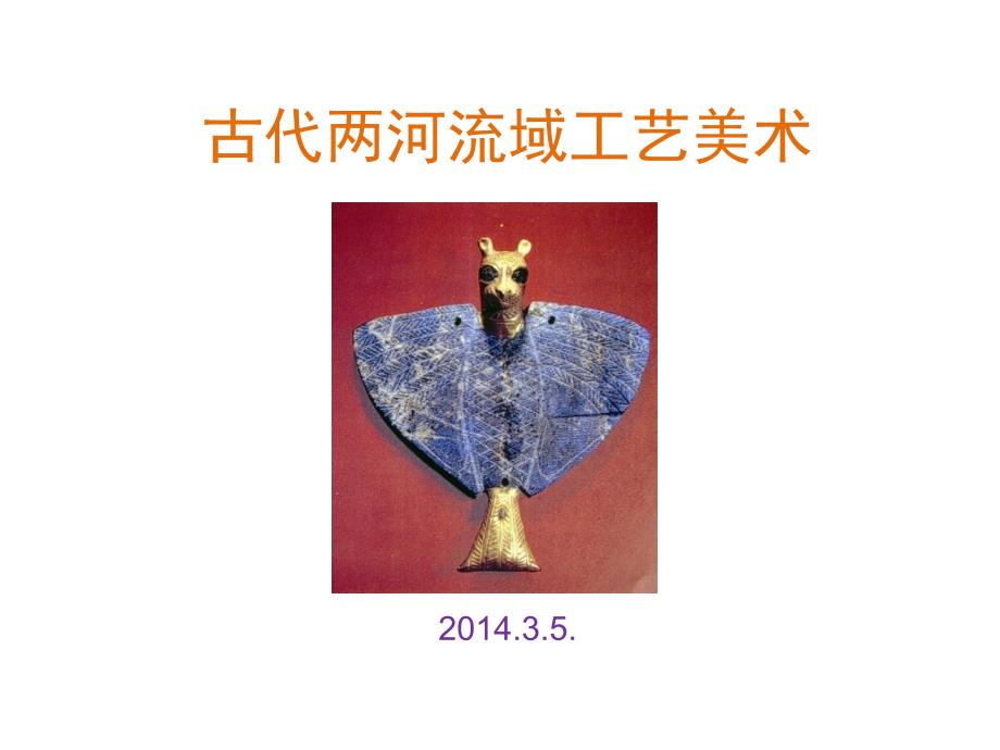 古代两河流域工艺美术_第1页