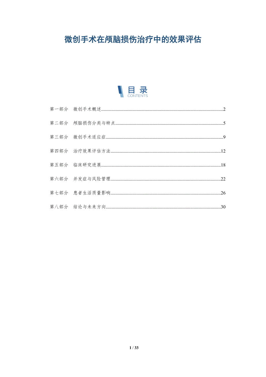 微创手术在颅脑损伤治疗中的效果评估-深度研究_第1页