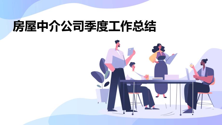 房屋中介公司季度工作总结PPT_第1页