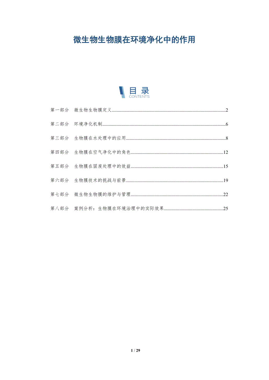 微生物生物膜在环境净化中的作用-深度研究_第1页