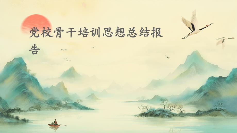 党校骨干培训思想总结报告PPT_第1页