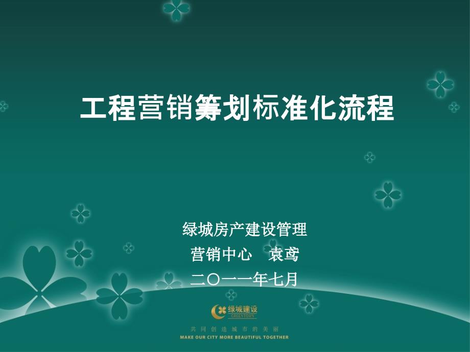 项目营销策划标准化流程_第1页