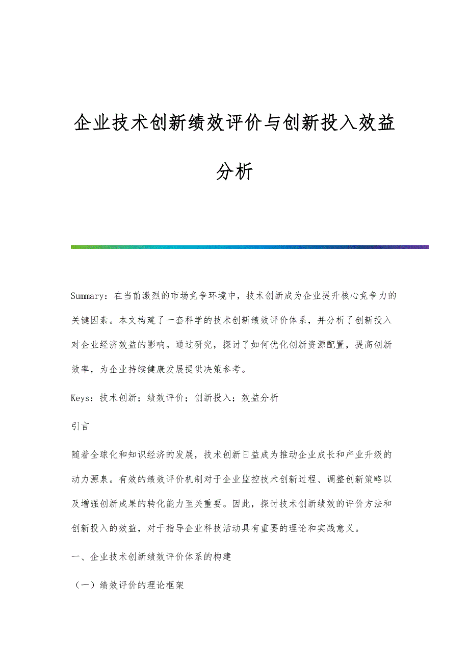 企业技术创新绩效评价与创新投入效益分析_第1页