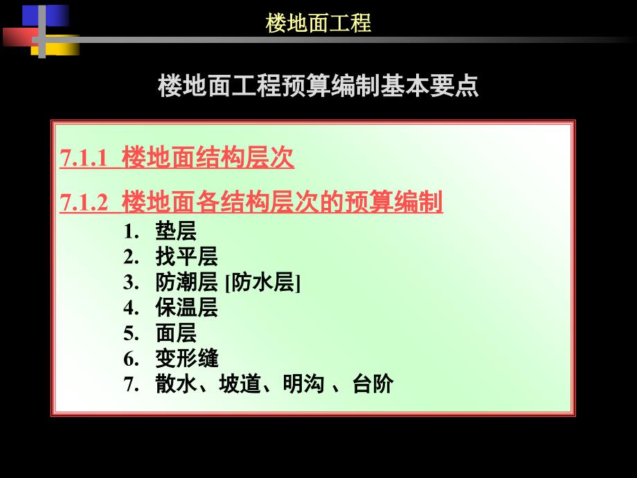 楼地面工程预算编制基本要点_第1页