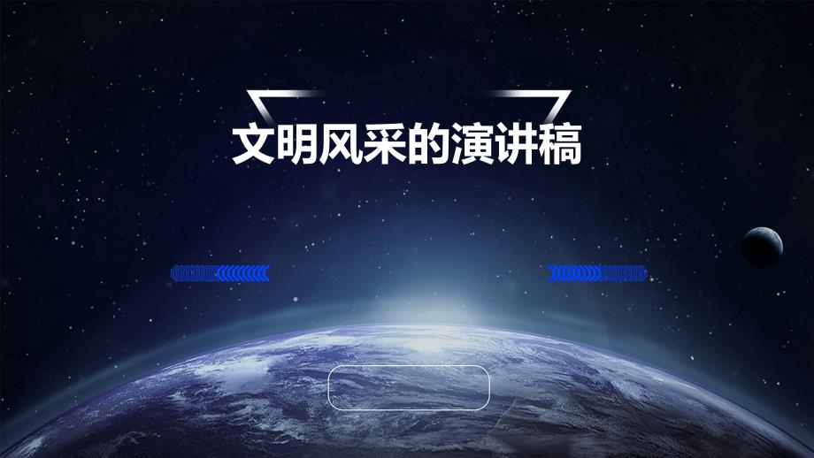 文明风采的演讲稿PPT_第1页