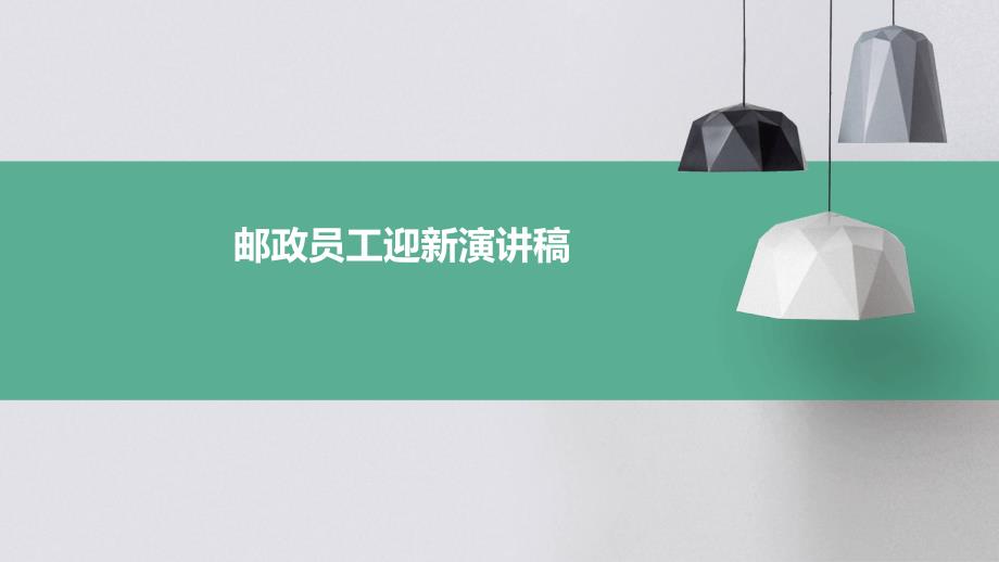 邮政员工迎新演讲稿PPT_第1页