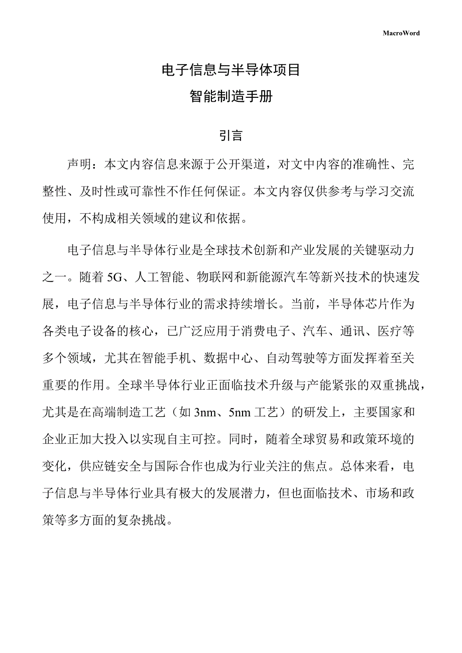 电子信息与半导体项目智能制造手册（范文参考）_第1页