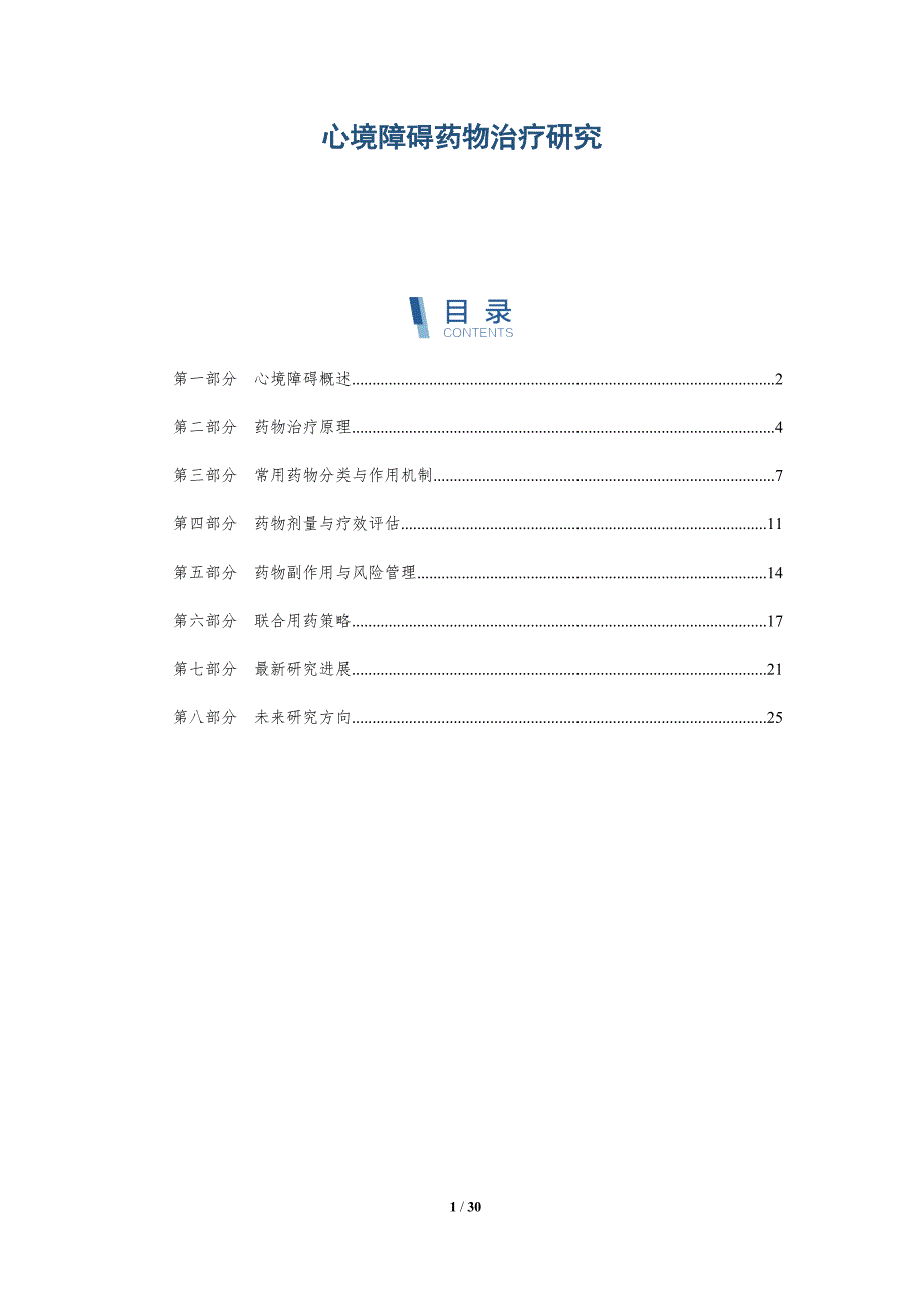 心境障碍药物治疗研究-深度研究_第1页