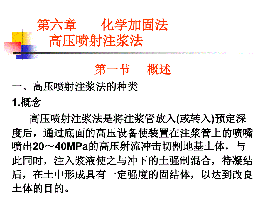 高压旋喷注浆法_第1页
