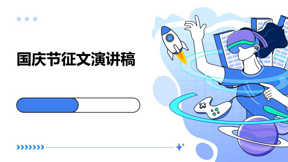 国庆节征文演讲稿PPT_第1页
