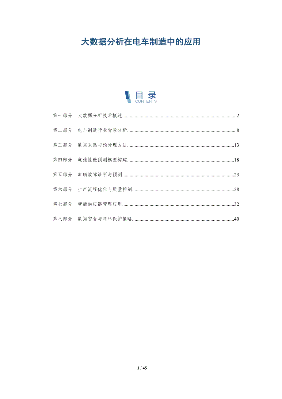 大数据分析在电车制造中的应用-深度研究_第1页