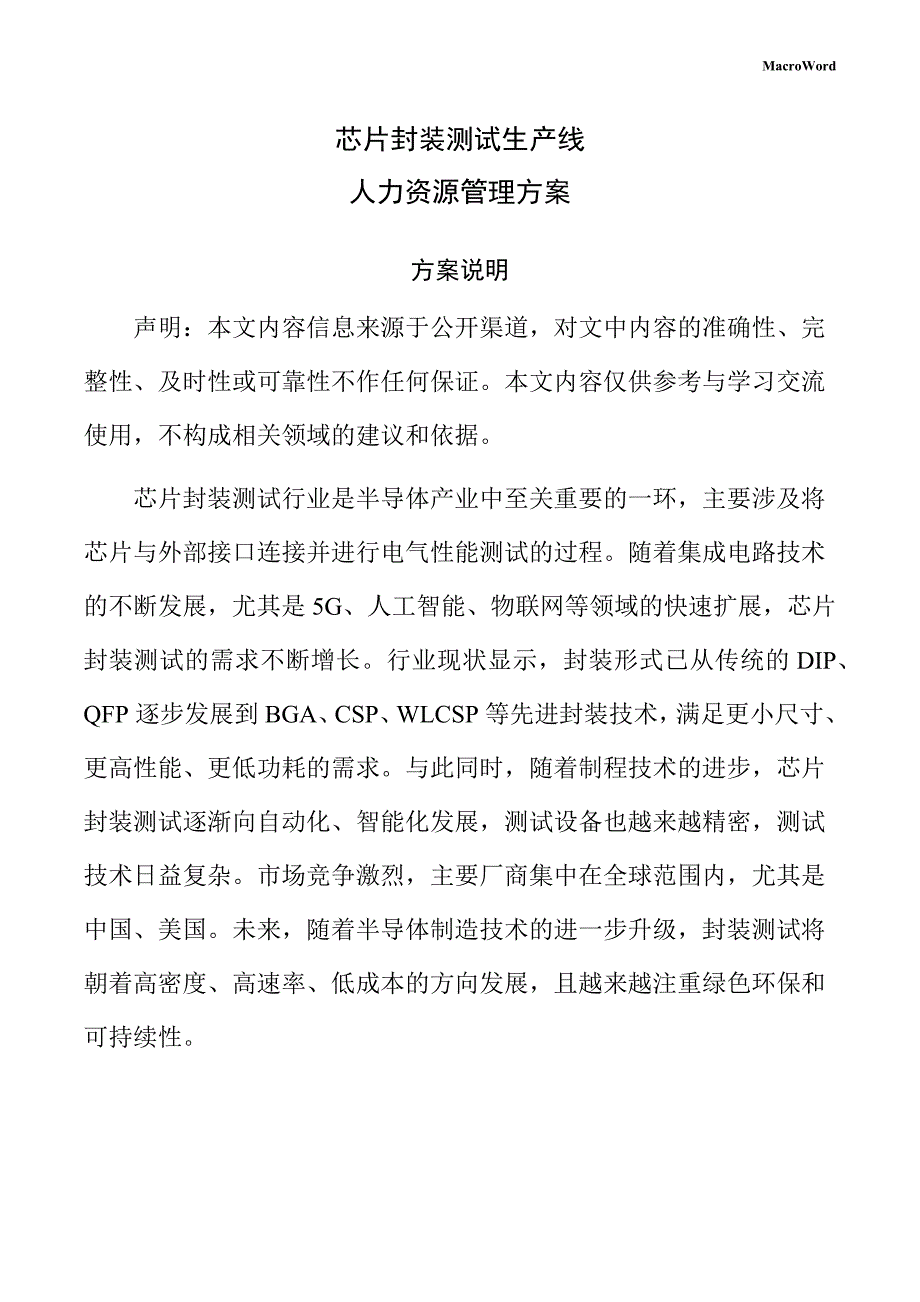 芯片封装测试生产线人力资源管理方案（模板）_第1页