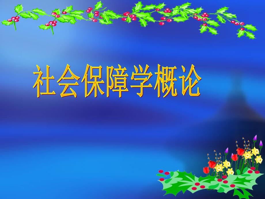 清华大学社会优抚_第1页