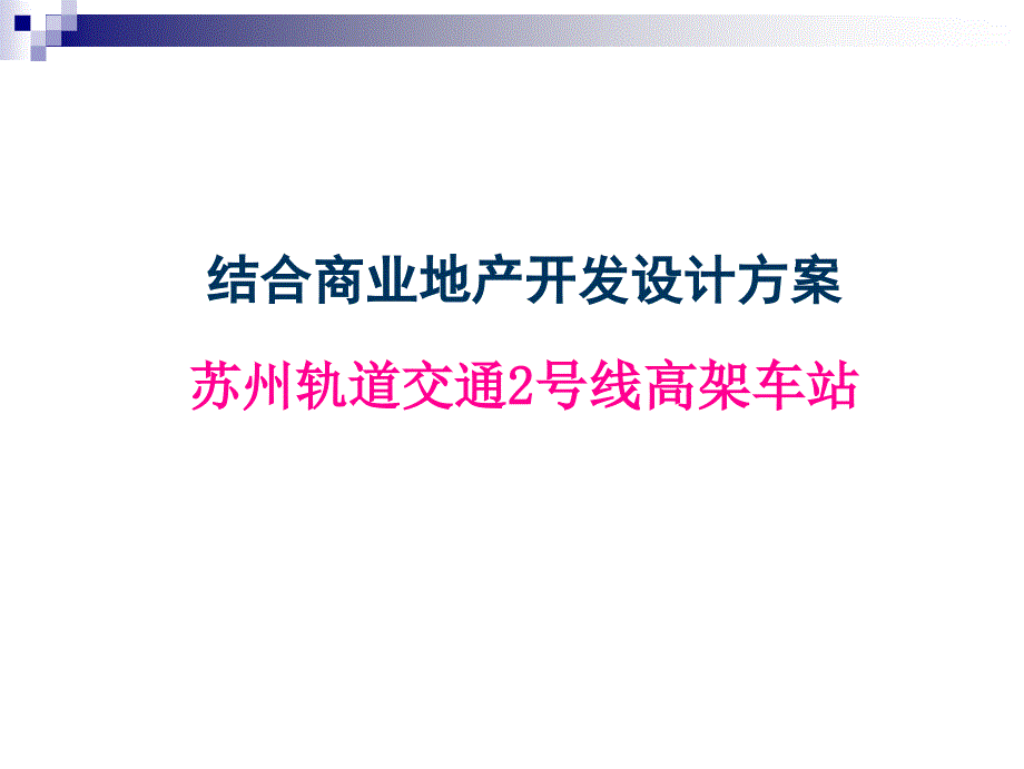 苏州轨道交通2号线高架车站商业地产开发设计方案_第1页
