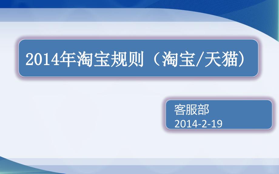 X年淘宝天猫规则培训_第1页