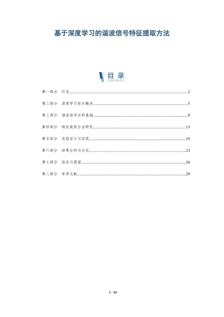 基于深度学习的谐波信号特征提取方法-深度研究_第1页