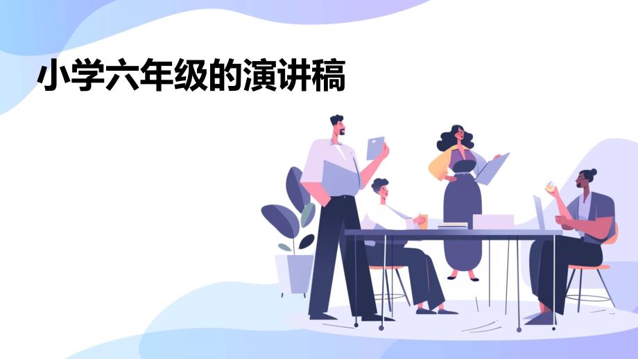 小学六年级的演讲稿PPT_第1页