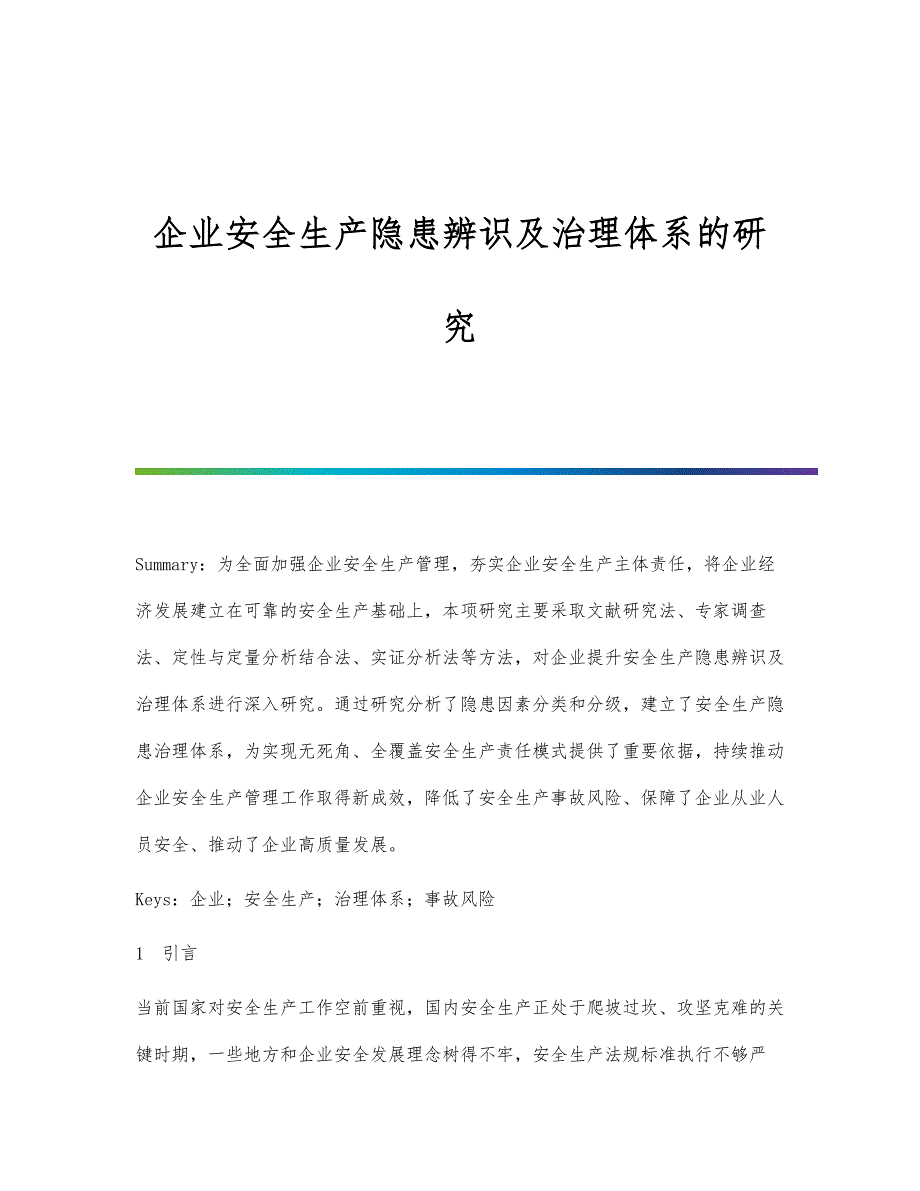企业安全生产隐患辨识及治理体系的研究_第1页