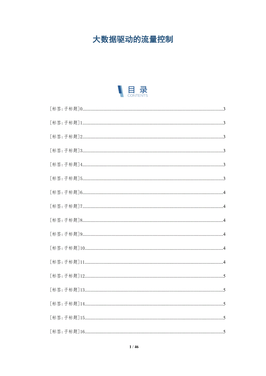 大数据驱动的流量控制-详解洞察_第1页