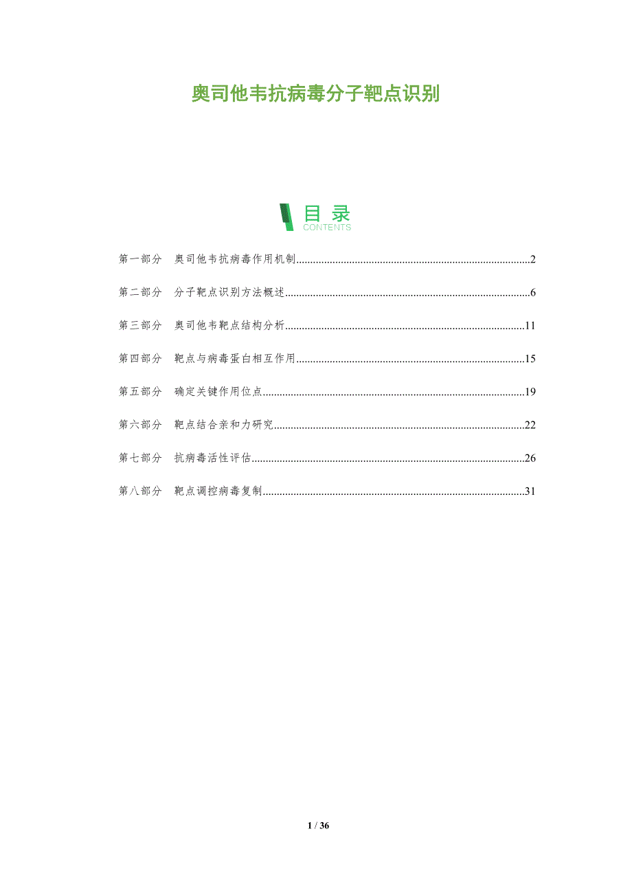 奥司他韦抗病毒分子靶点识别-深度研究_第1页