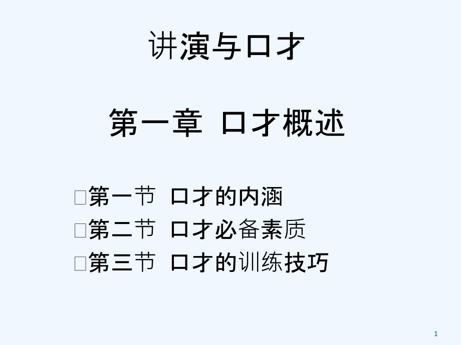 《演讲与口才》第一章-口才概述课件_第1页