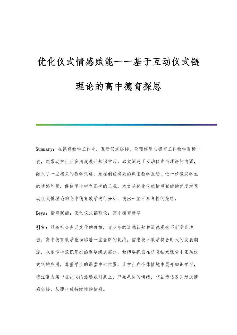 优化仪式情感赋能一一基于互动仪式链理论的高中德育探思_第1页