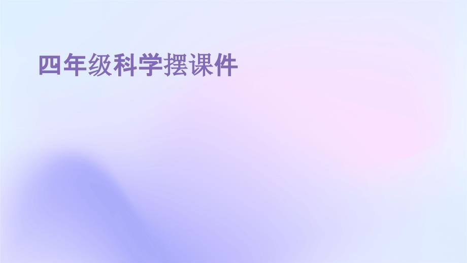 四年级科学摆课件PPT_第1页