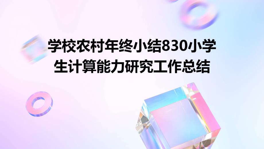 学校农村年终小结830小学生计算能力研究工作总结PPT_第1页