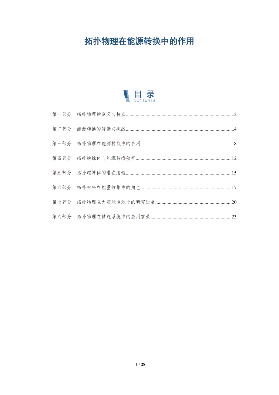 拓扑物理在能源转换中的作用-深度研究_第1页