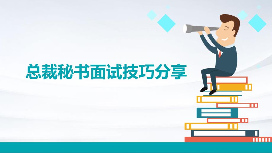 总裁秘书面试技巧分享PPT_第1页