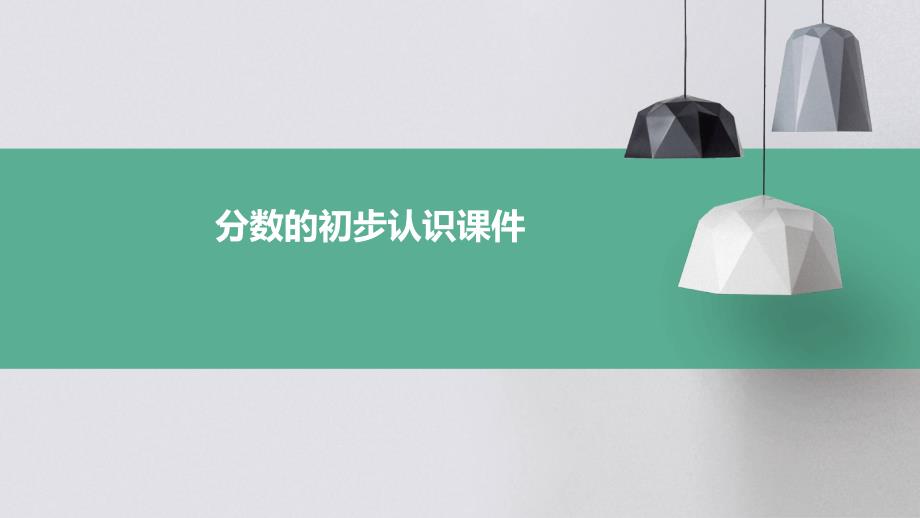 分数的初步认识课件PPT_第1页